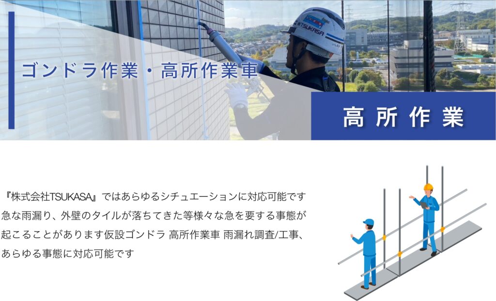 高所作業ゴンドラ作業・高所作業車『株式会社TSUKASA』ではあらゆるシチュエーションに対応可能です 急な雨漏り、外壁のタイルが落ちてきた等様々な急を要する事態が 起こることがあります仮設ゴンドラ 高所作業車 雨漏れ調査/工事、 あらゆる事態に対応可能です